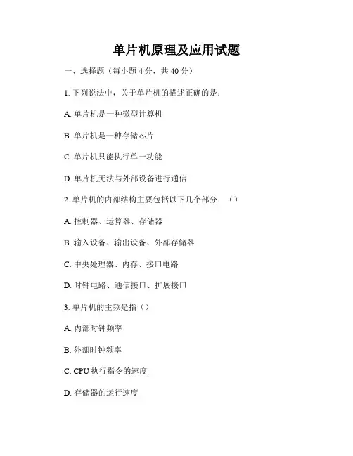 单片机原理及应用试题