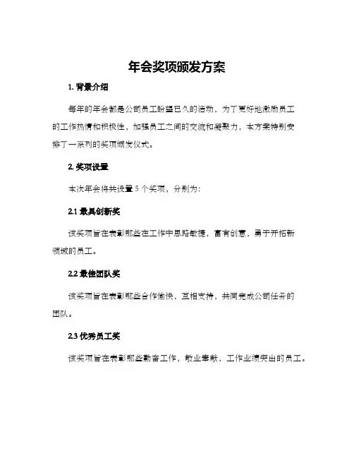 年会奖项颁发方案