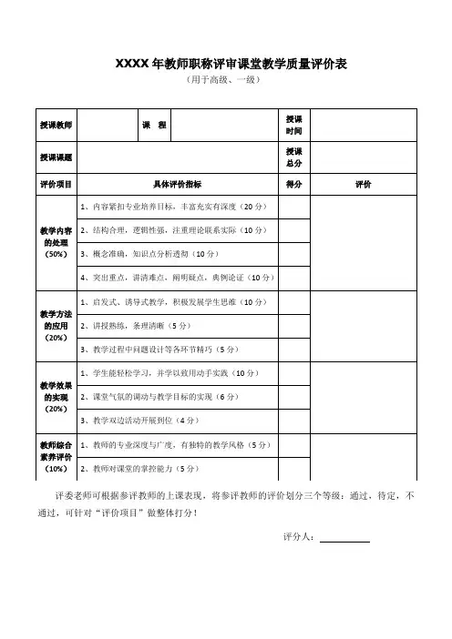 XX教育集团教师职称评审-课堂教学评价表(一级、高级用)