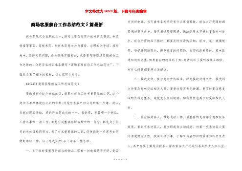 商场客服前台工作总结范文5篇最新