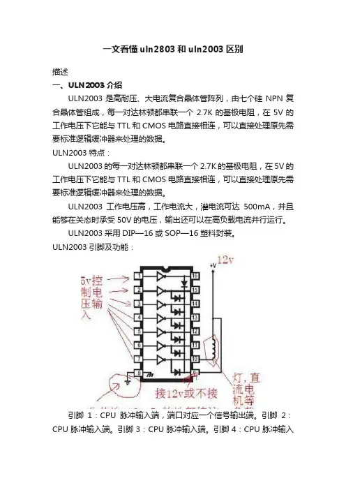 一文看懂uln2803和uln2003区别