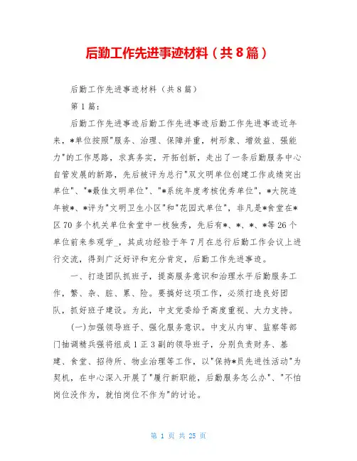 后勤工作先进事迹材料(共8篇)
