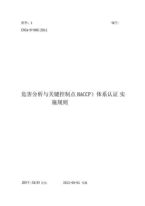 危害分析与关键控制点(HACCP)体系认证