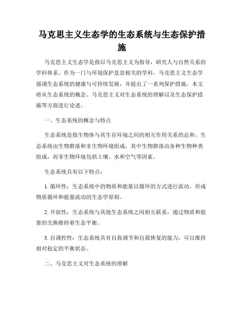 马克思主义生态学的生态系统与生态保护措施