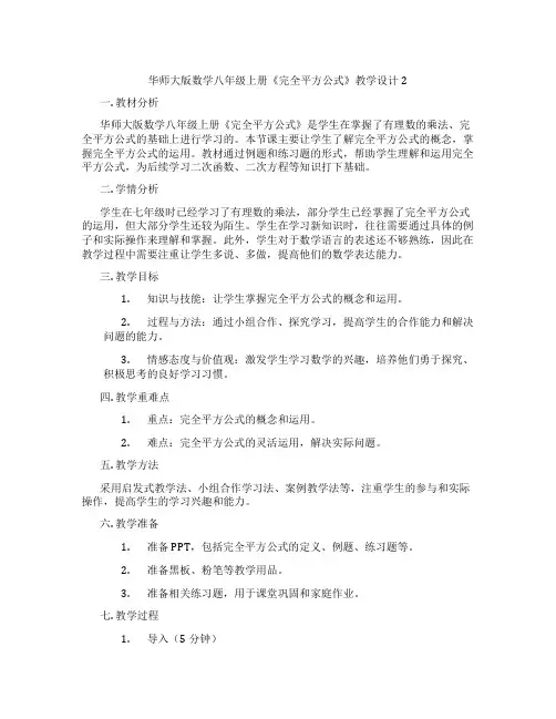 华师大版数学八年级上册《完全平方公式》教学设计2