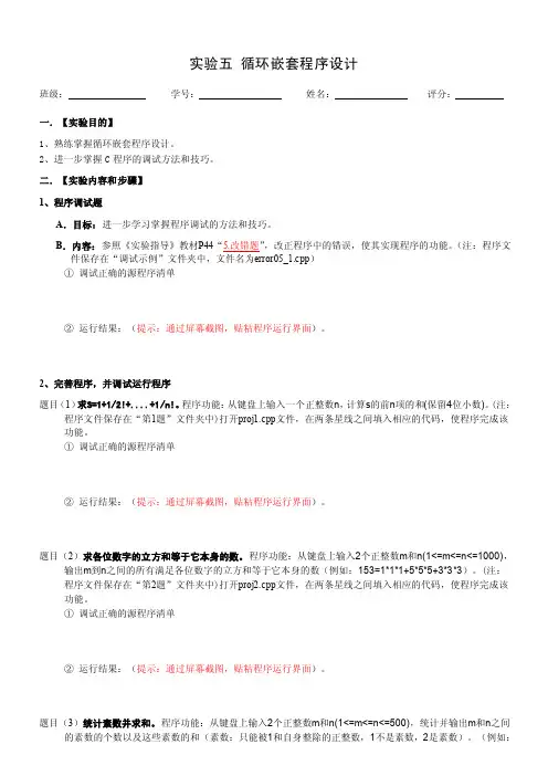 c语言实验05循环嵌套程序设计