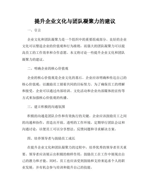 提升企业文化与团队凝聚力的建议