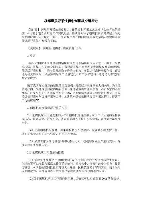 极薄煤层开采过程中刨煤机应用探讨