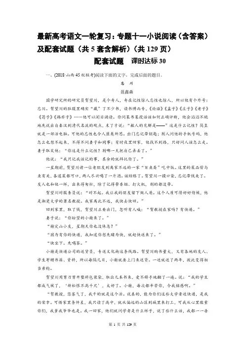 最新高考语文一轮复习：专题十一小说阅读(含答案)及配套试题(共5套含解析)(共129页)