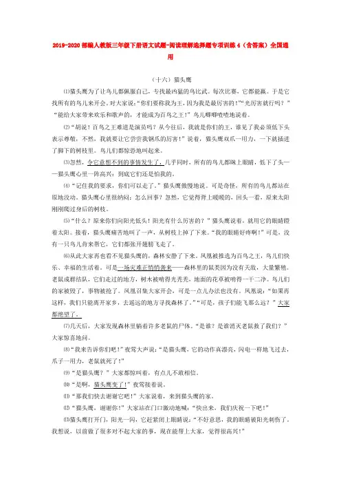 2019-2020部编人教版三年级下册语文试题-阅读理解选择题专项训练4(含答案)全国通
