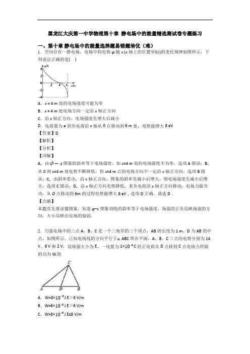 黑龙江大庆第一中学物理第十章 静电场中的能量精选测试卷专题练习