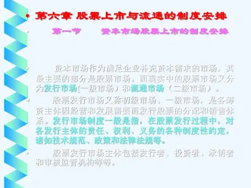 第六章股票上市与流通的制度安排(资本运营-山东农业大学,董继刚)