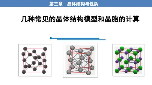 几种常见的晶体模型及晶胞的计算