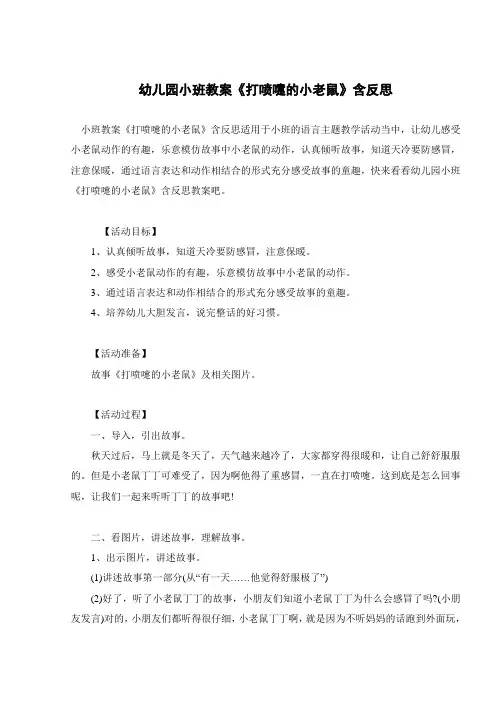 幼儿园小班教案《打喷嚏的小老鼠》含反思 