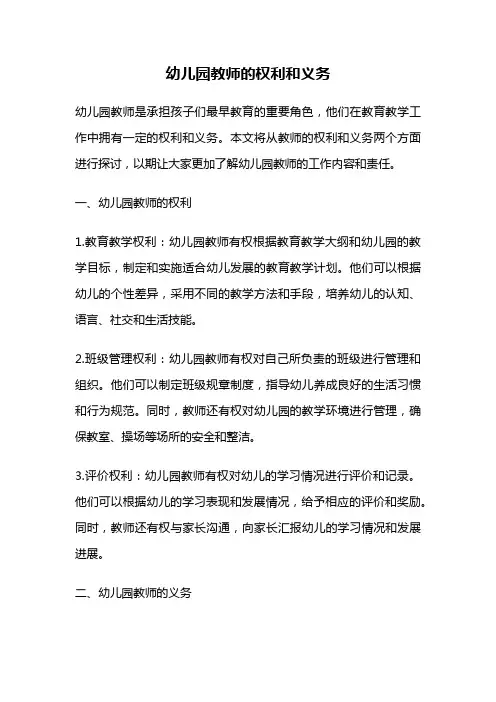 幼儿园教师的权利和义务