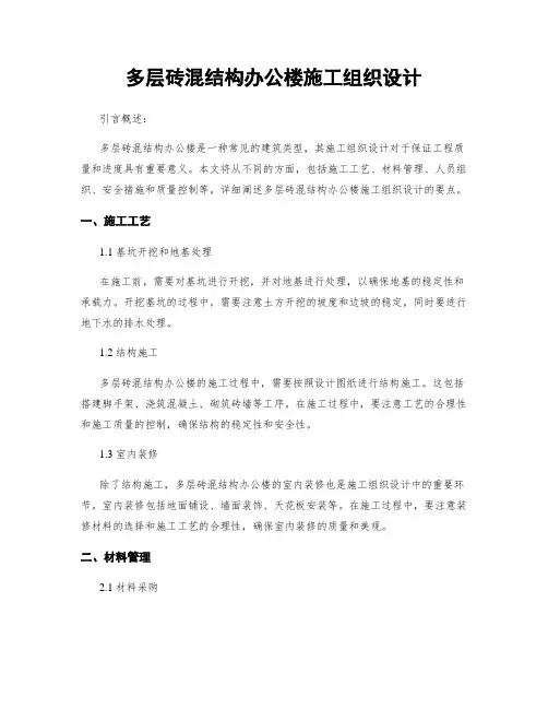 多层砖混结构办公楼施工组织设计