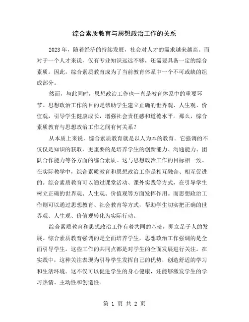 综合素质教育与思想政治工作的关系