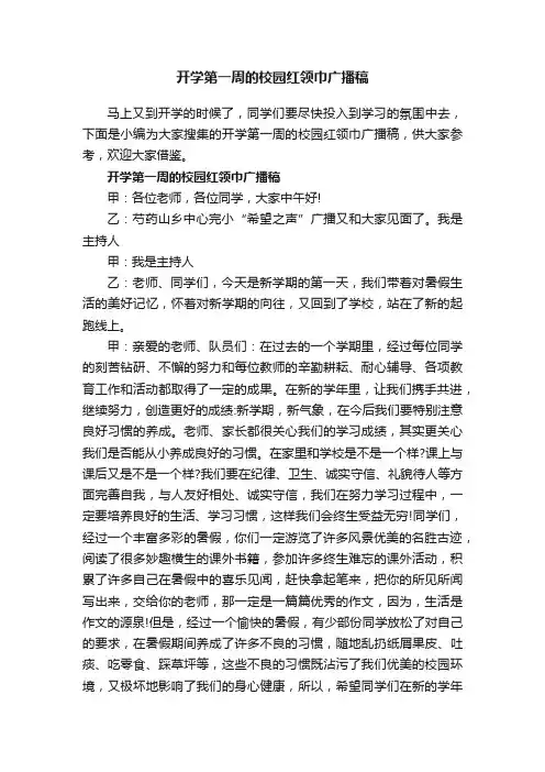 开学第一周的校园红领巾广播稿