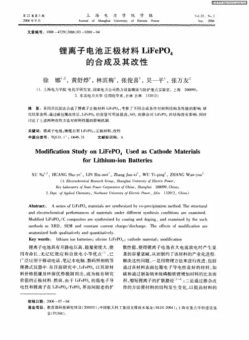 锂离子电池正极材料LiFePO4的合成及其改性