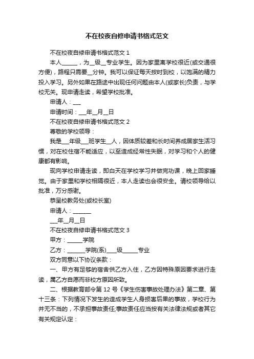 不在校夜自修申请书格式范文