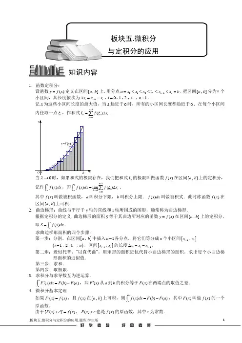学而思高中题库完整版导数及其应用[1].板块五.微积分与定积分的应用.学生版