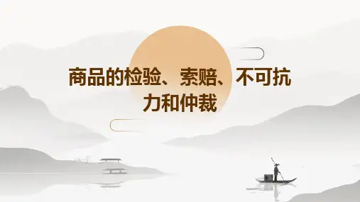 商品的检验、索赔、不可抗力和仲裁