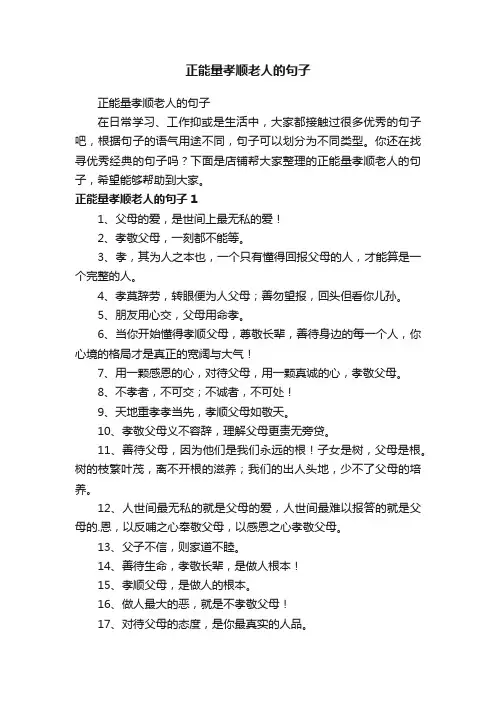正能量孝顺老人的句子