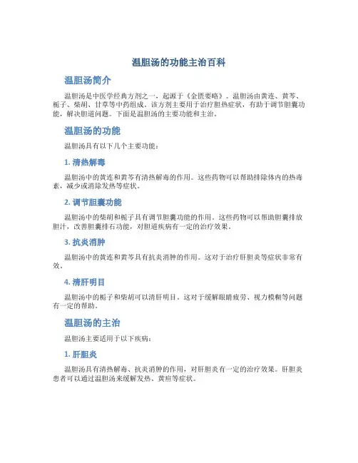 温胆汤的功能主治百科