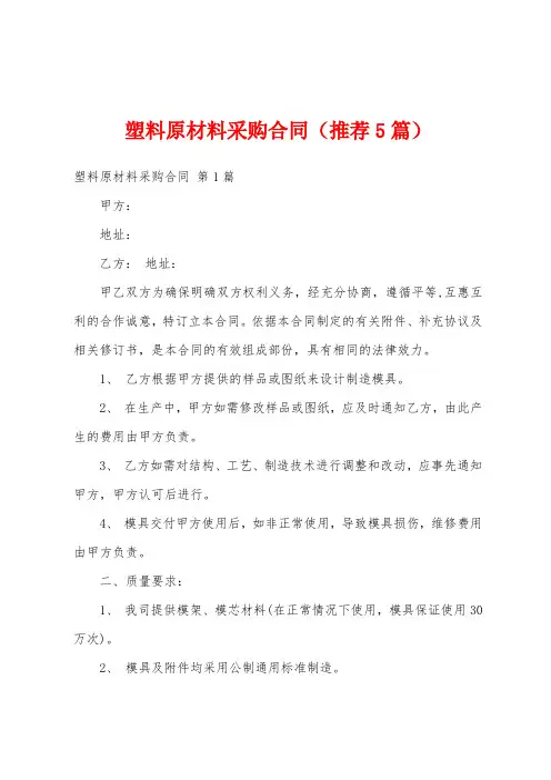 塑料原材料采购合同(推荐5篇)