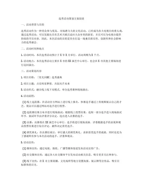 选秀活动策划方案创意