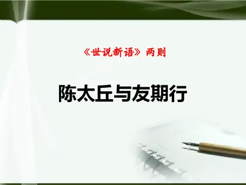部编版七年级上册语文《陈太丘与友期行》世说新语二则PPT教学课件
