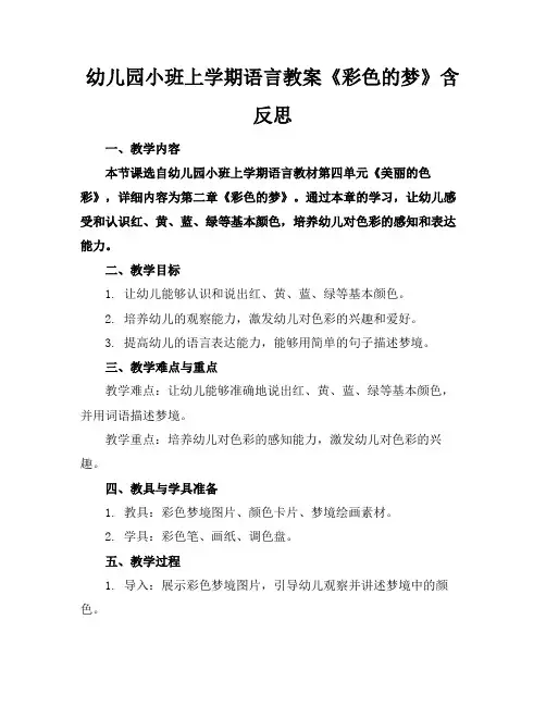 幼儿园小班上学期语言教案《彩色的梦》含反思