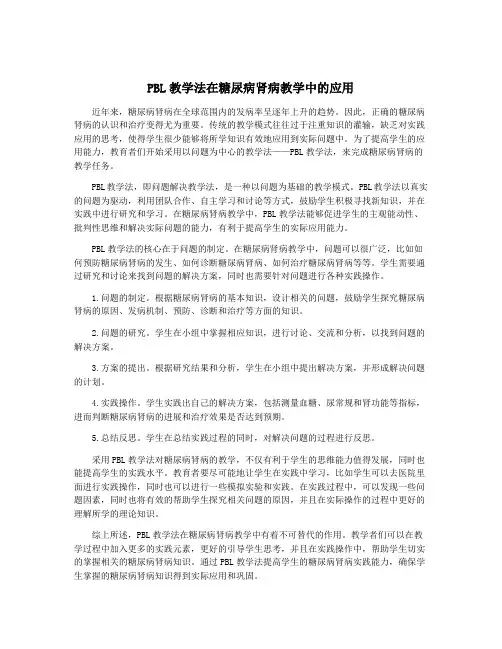 PBL教学法在糖尿病肾病教学中的应用