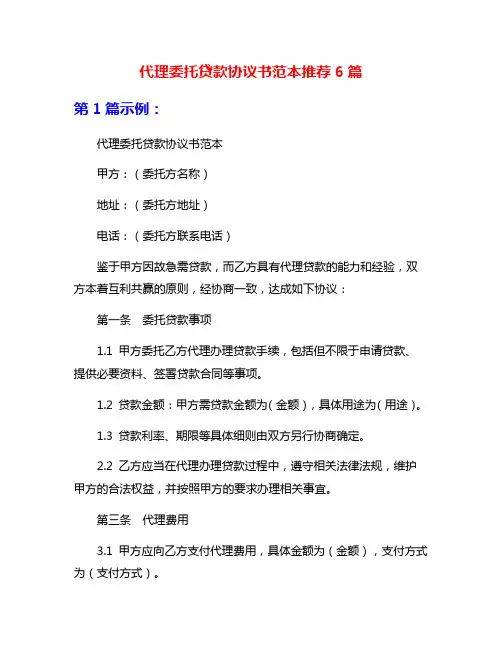 代理委托贷款协议书范本推荐6篇