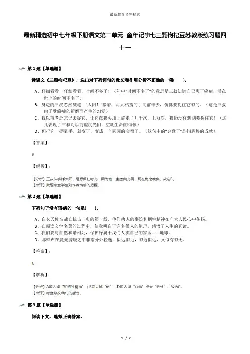最新精选初中七年级下册语文第二单元 童年记事七三颗枸杞豆苏教版练习题四十一