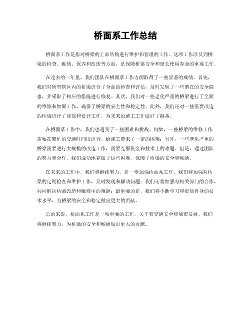 桥面系工作总结
