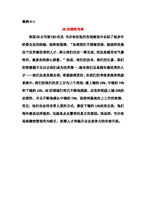 课后案例06绩效管理(GE的绩效考核、华为公司对绩效考核结果的运用、朗讯公司的绩效考评)