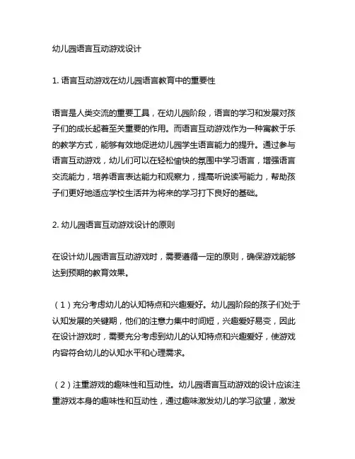 幼儿园语言互动游戏设计 幼儿园语言教育