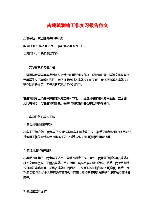 古建筑测绘工作实习报告范文