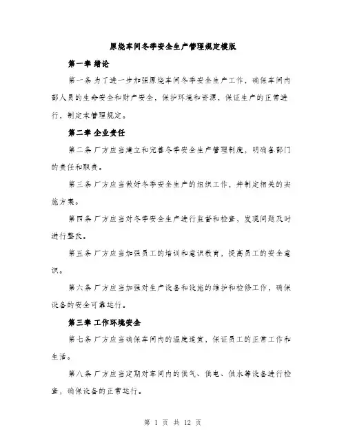 原烧车间冬季安全生产管理规定模版（四篇）