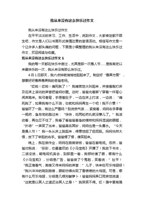 我从来没有这么快乐过作文