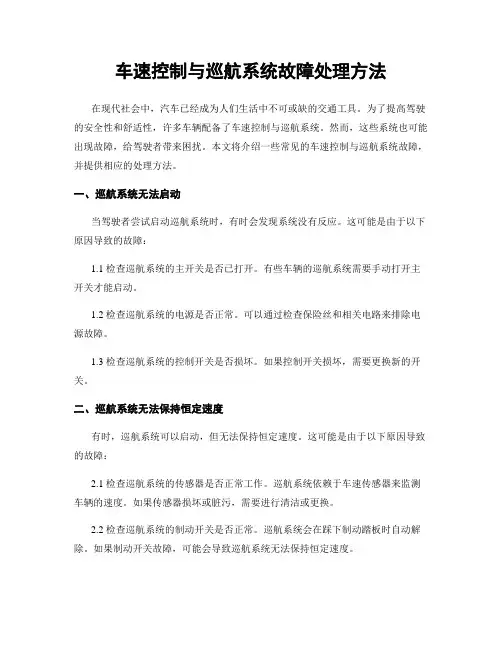 车速控制与巡航系统故障处理方法