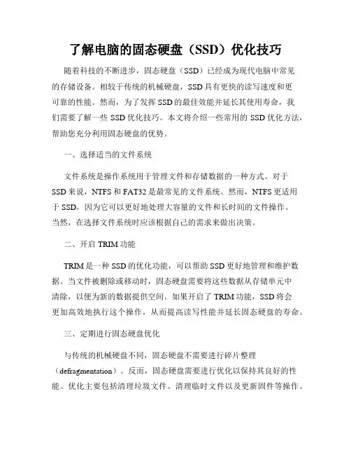 了解电脑的固态硬盘(SSD)优化技巧
