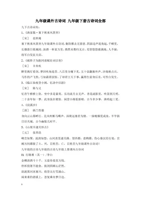 九年级课外古诗词 九年级下册古诗词全部