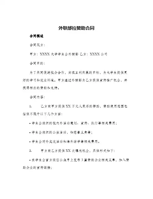 2024年外联部拉赞助合同