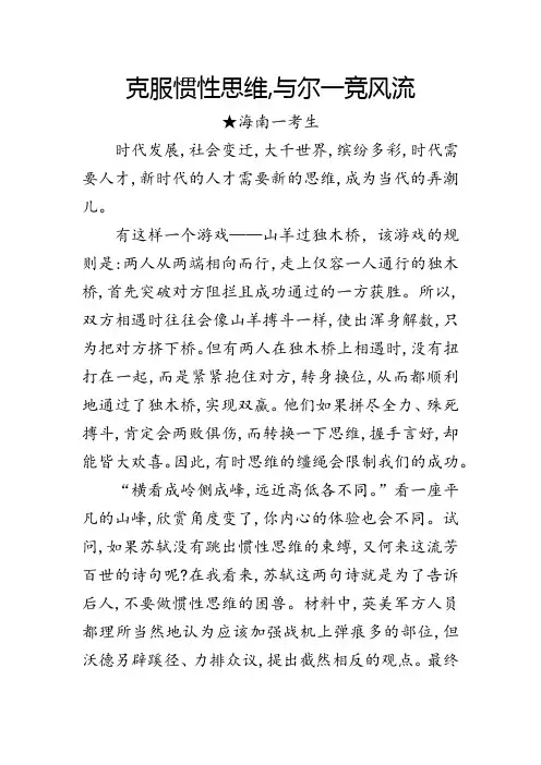 满分作文：克服惯性思维,与尔一竞风流