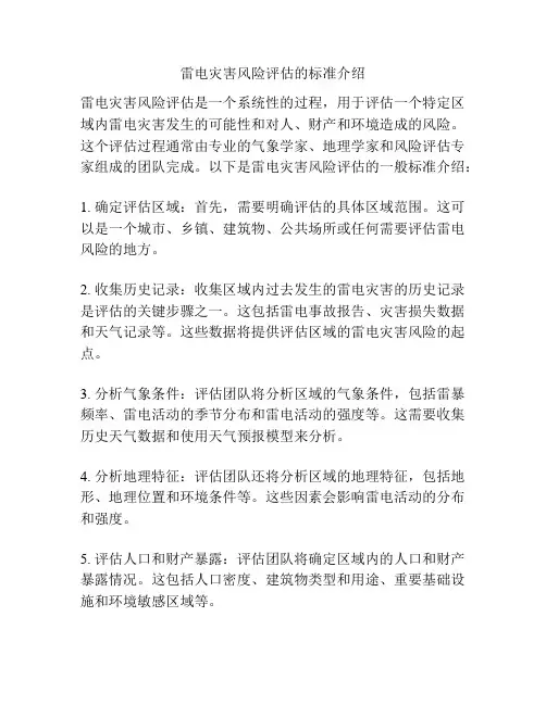 雷电灾害风险评估的标准介绍