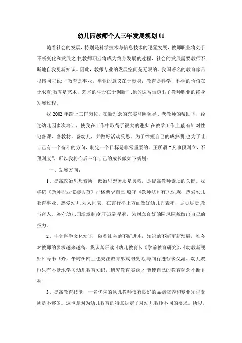 幼儿园教师个人三年发展规划(6篇)-学前教育个人三年计划