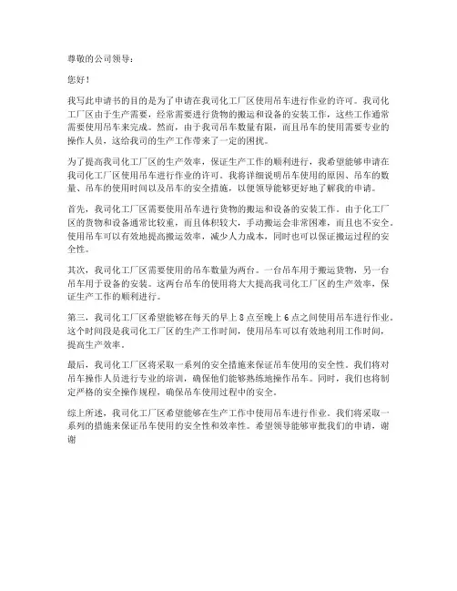 化工厂使用吊车申请书范本