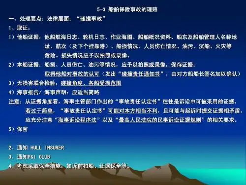 海上保险法5-3 船舶险理赔